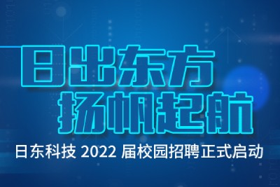 日東科技2022屆校園招聘正式啟動(dòng)