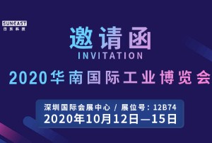 日東科技誠(chéng)邀您參加“2020華南國(guó)際工業(yè)博覽會(huì)”