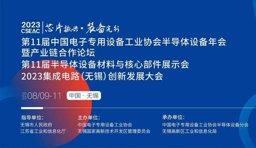 日東科技邀您參加無(wú)錫【第11屆半導(dǎo)體設(shè)備材料與核心部件展示會(huì)】