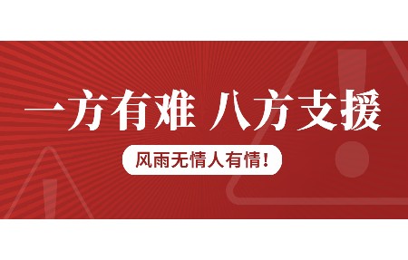 一方有難，八方支援！日東科技為客戶臺風(fēng)受損設(shè)備免維修費！