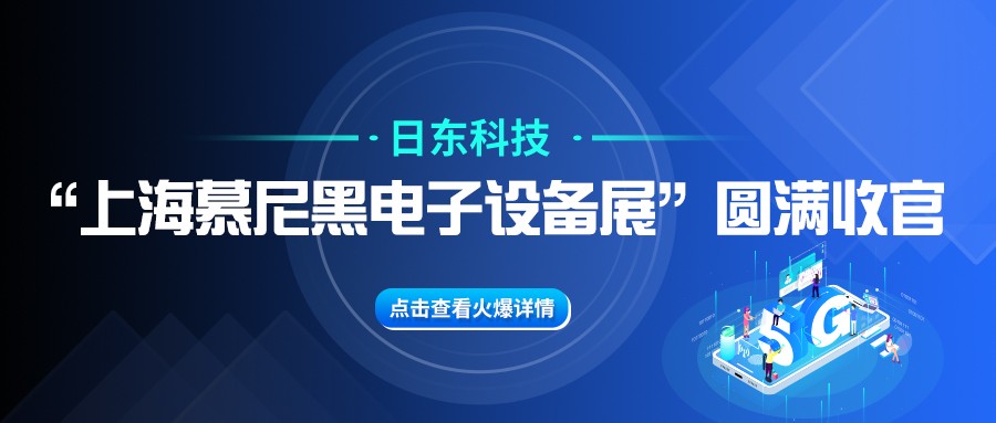 日東科技“上海慕尼黑電子設(shè)備展”圓滿收官！